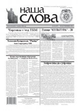 Наша слова 42 (1037) 2011
