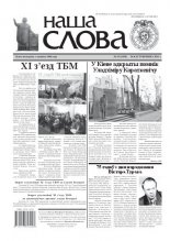Наша слова 43 (1038) 2011