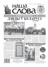 Наша слова 44 (1039) 2011