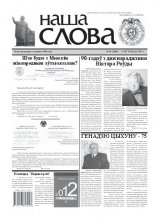 Наша слова 45 (1040) 2011