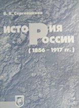 История России (1856 - 1917 гг.)