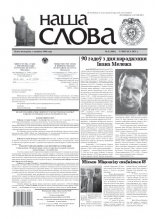 Наша слова 6 (1001) 2011
