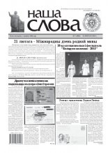 Наша слова 7 (1002) 2011