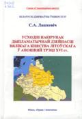 Усходні накірунак дыпламатычнай дзейнасці Вялікага княства Літоўскага ў апошняй трэці XVI ст.