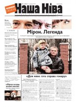 Наша Ніва 02/2010