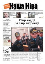 Наша Ніва 18/2010