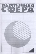 Палітычная Сфера 01