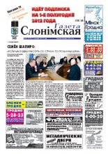 Газета Слонімская 50 (757) 2011