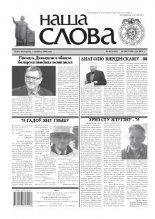 Наша слова 46 (1041) 2011