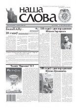 Наша слова 47 (1042) 2011