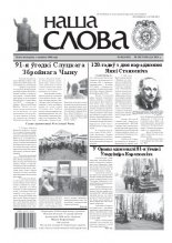 Наша слова 48 (1043) 2011
