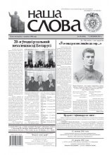 Наша слова 49 (1044) 2011