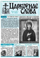 Царкоўнае Слова № 32 (270) 2007