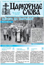 Царкоўнае Слова № 36 (274) 2007