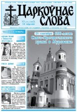 Царкоўнае Слова № 37 (275) 2007