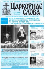 Царкоўнае Слова № 05 (295) 2008