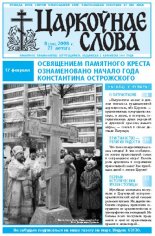 Царкоўнае Слова № 08 (298) 2008