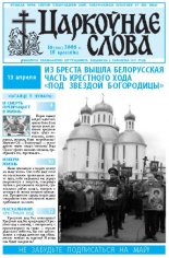 Царкоўнае Слова № 16 (306) 2008