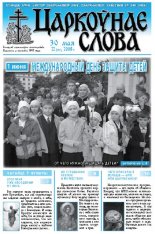 Царкоўнае Слова № 22 (312) 2008