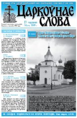 Царкоўнае Слова № 24 (314) 2008