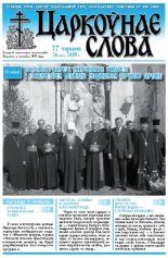 Царкоўнае Слова № 26 (316) 2008