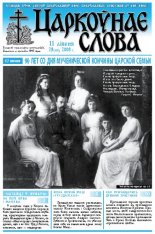 Царкоўнае Слова № 28 (318) 2008