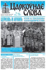 Царкоўнае Слова № 19 (361) 2009