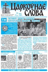 Царкоўнае Слова № 22 (364) 2009