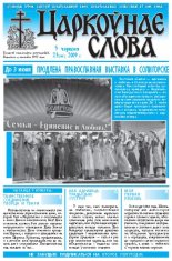 Царкоўнае Слова № 23 (365) 2009