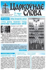 Царкоўнае Слова № 26 (368) 2009