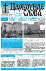 Царкоўнае Слова № 38 (380) 2009