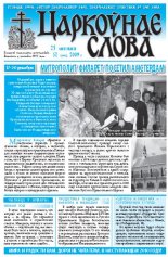 Царкоўнае Слова № 52 (394) 2009