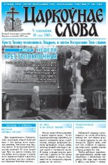 Царкоўнае Слова № 10 (404) 2010