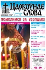 Царкоўнае Слова № 15 (409) 2010