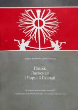 Паміж Ласоснай і Чорнай Ганчай