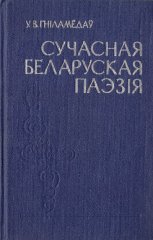 Сучасная беларуская паэзія