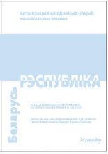 Рэспубліка Беларусь,  Пытаньне аб парушэньні правоў чалавека і асноўных свабод