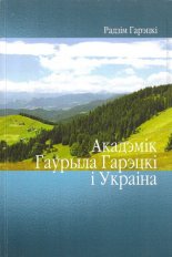 Акадэмік Гаўрыла Гарэцкі і Украіна