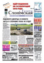 Газета Слонімская 51 (758) 2011