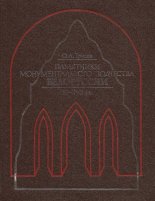 Памятники монументального зодчества Белоруссии XI— XVII вв.