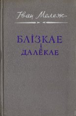 Блізкае і далёкае