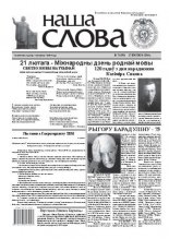 Наша слова 7 (950) 2010