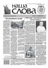 Наша слова 10 (953) 2010
