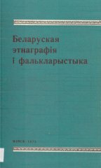 Беларуская этнаграфія і фалькларыстыка