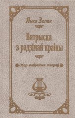 Вятрыска з радзімай краіны