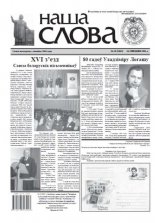 Наша слова 50 (1045) 2011