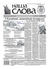Наша слова 51 (1046) 2011