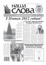 Наша слова 52 (1047) 2011