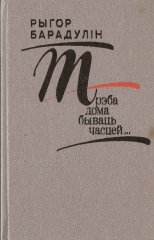 Трэба дома бываць часцей...