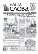 Наша слова 1 (1048) 2012